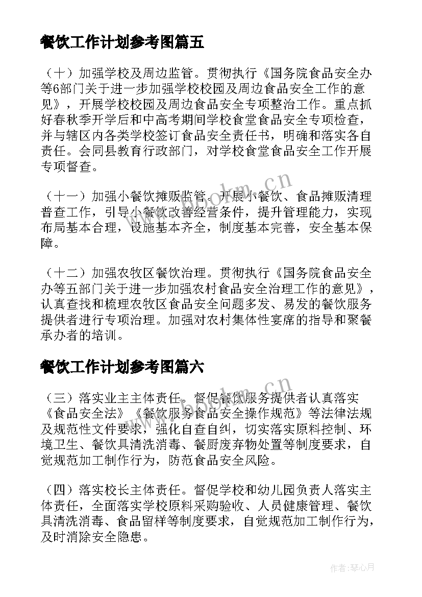 餐饮工作计划参考图 餐饮工作计划参考(汇总8篇)