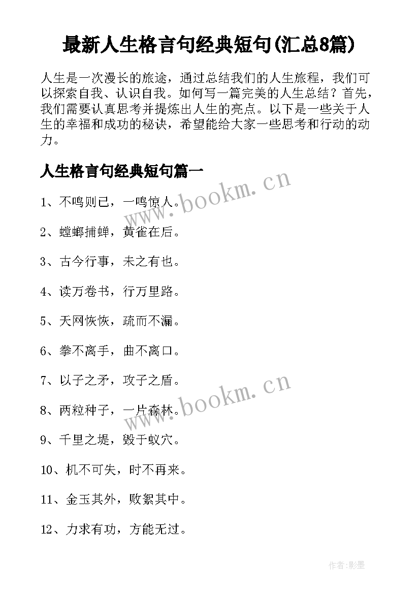 最新人生格言句经典短句(汇总8篇)