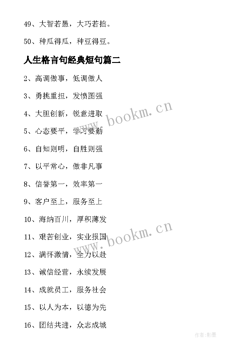 最新人生格言句经典短句(汇总8篇)