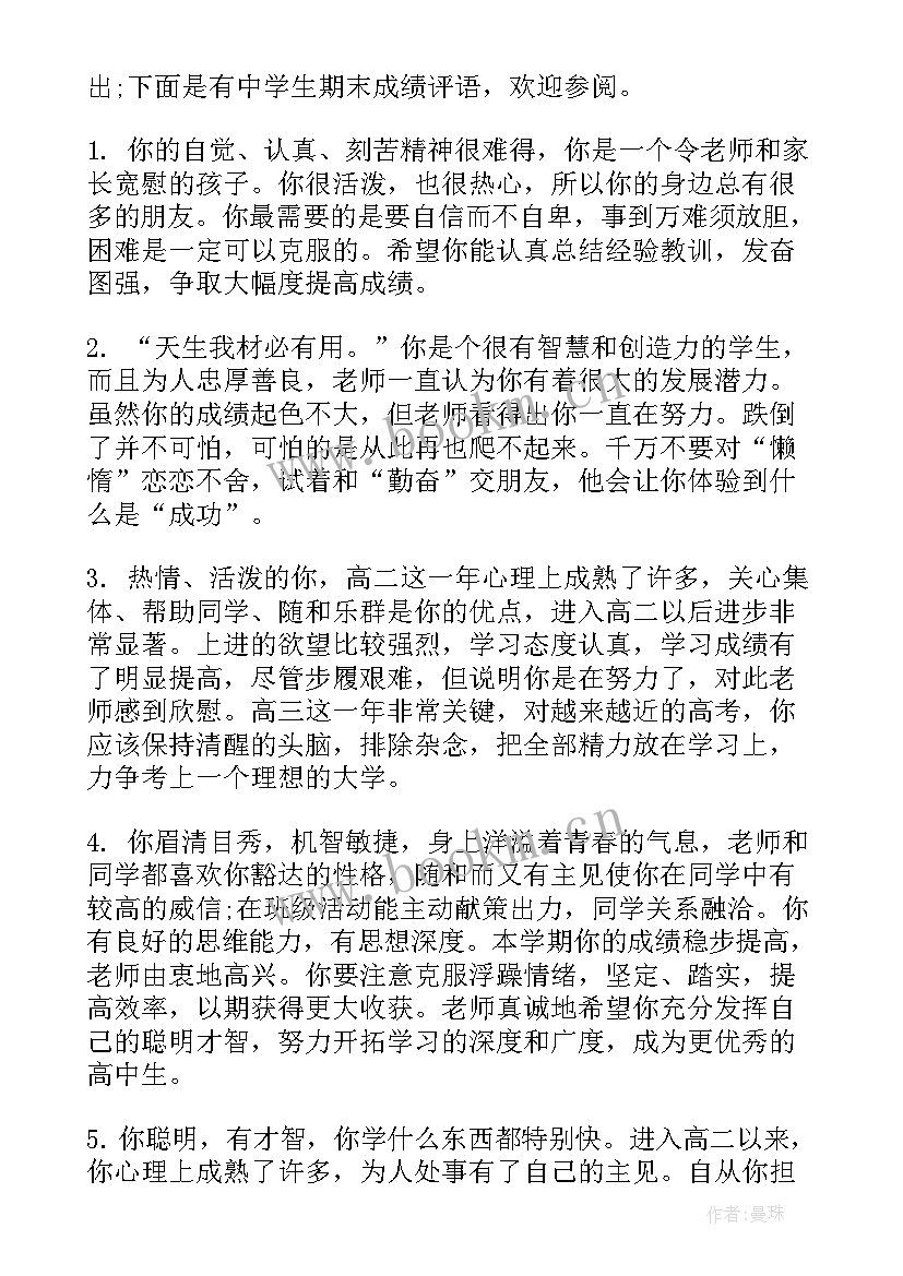 2023年高中成绩差的学生提升 成绩差高中学生评语(通用8篇)