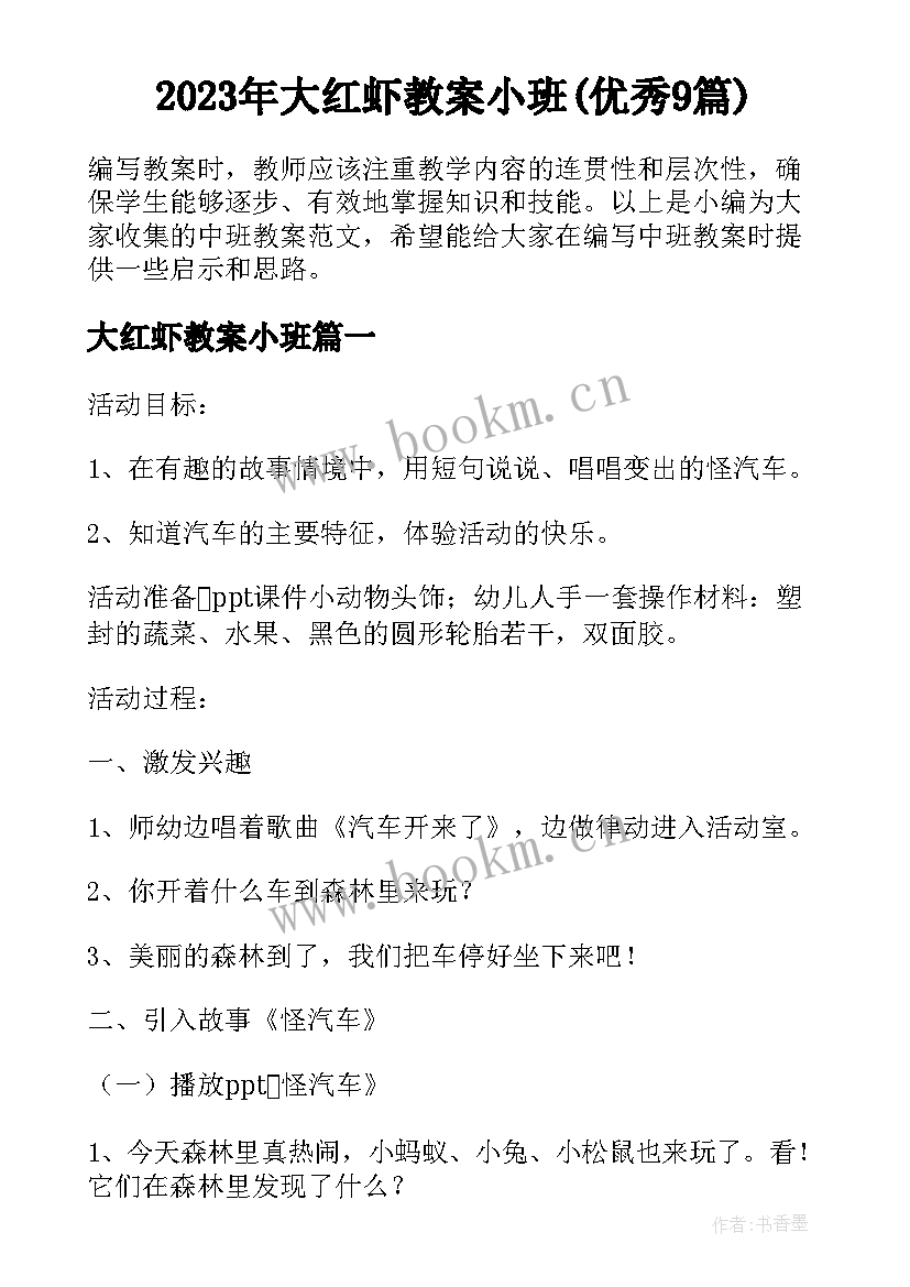 2023年大红虾教案小班(优秀9篇)