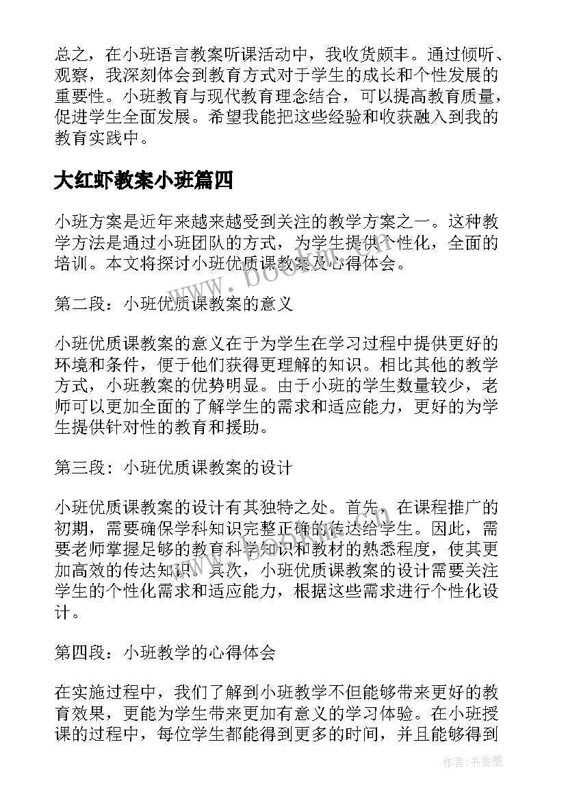 2023年大红虾教案小班(优秀9篇)