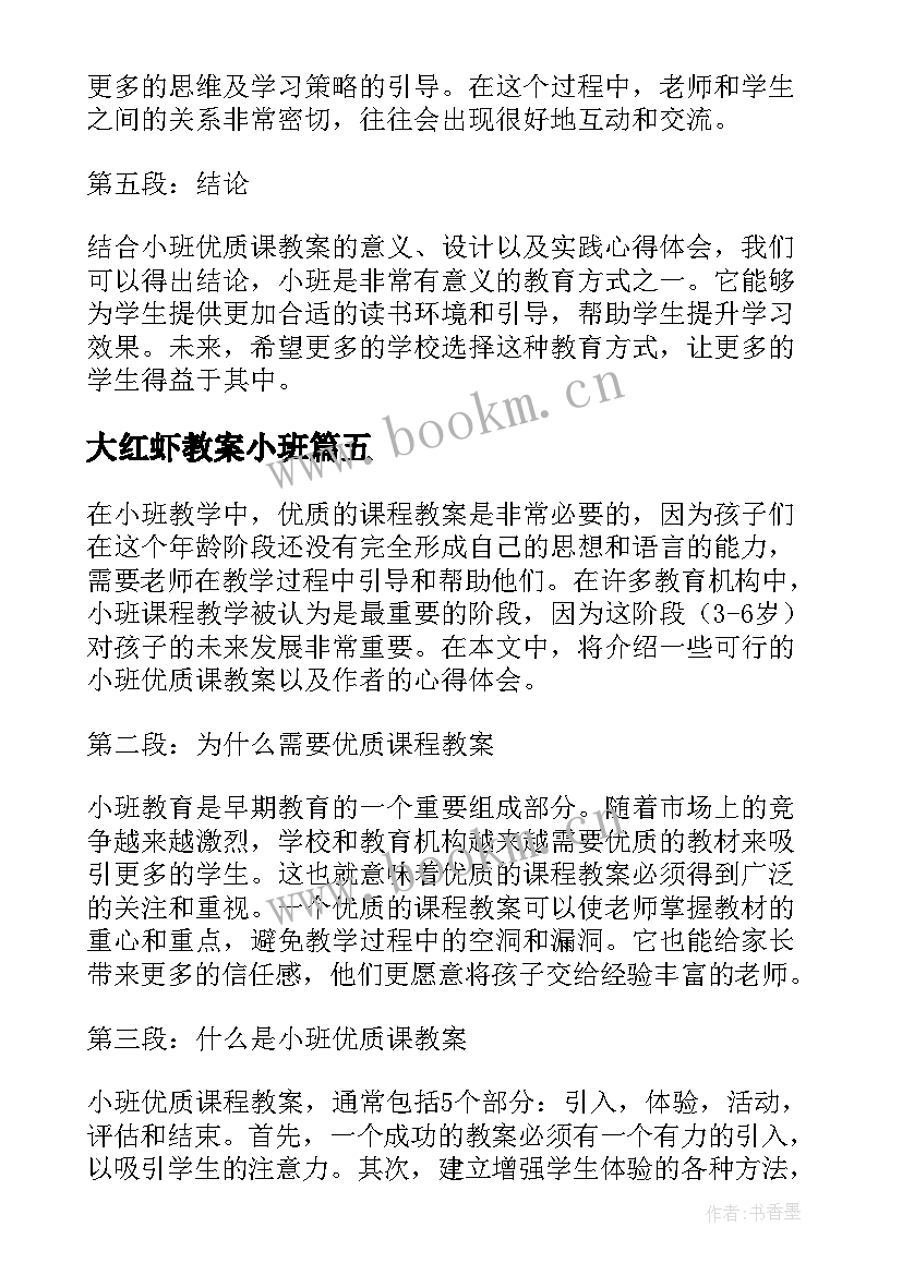 2023年大红虾教案小班(优秀9篇)