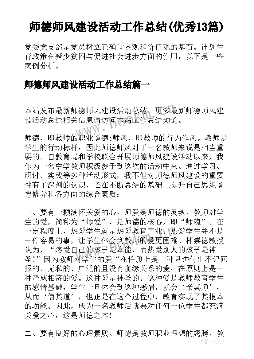 师德师风建设活动工作总结(优秀13篇)