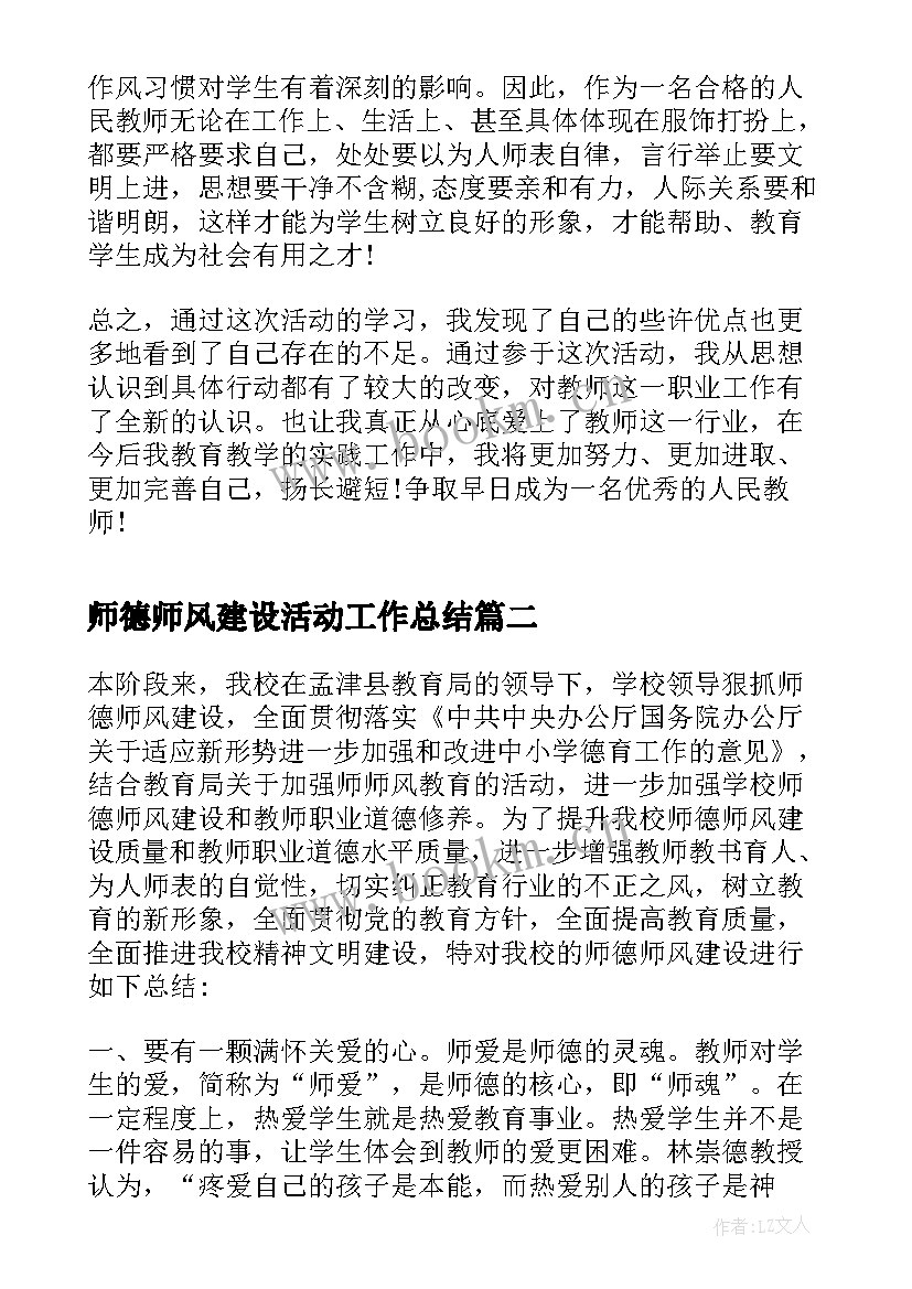 师德师风建设活动工作总结(优秀13篇)