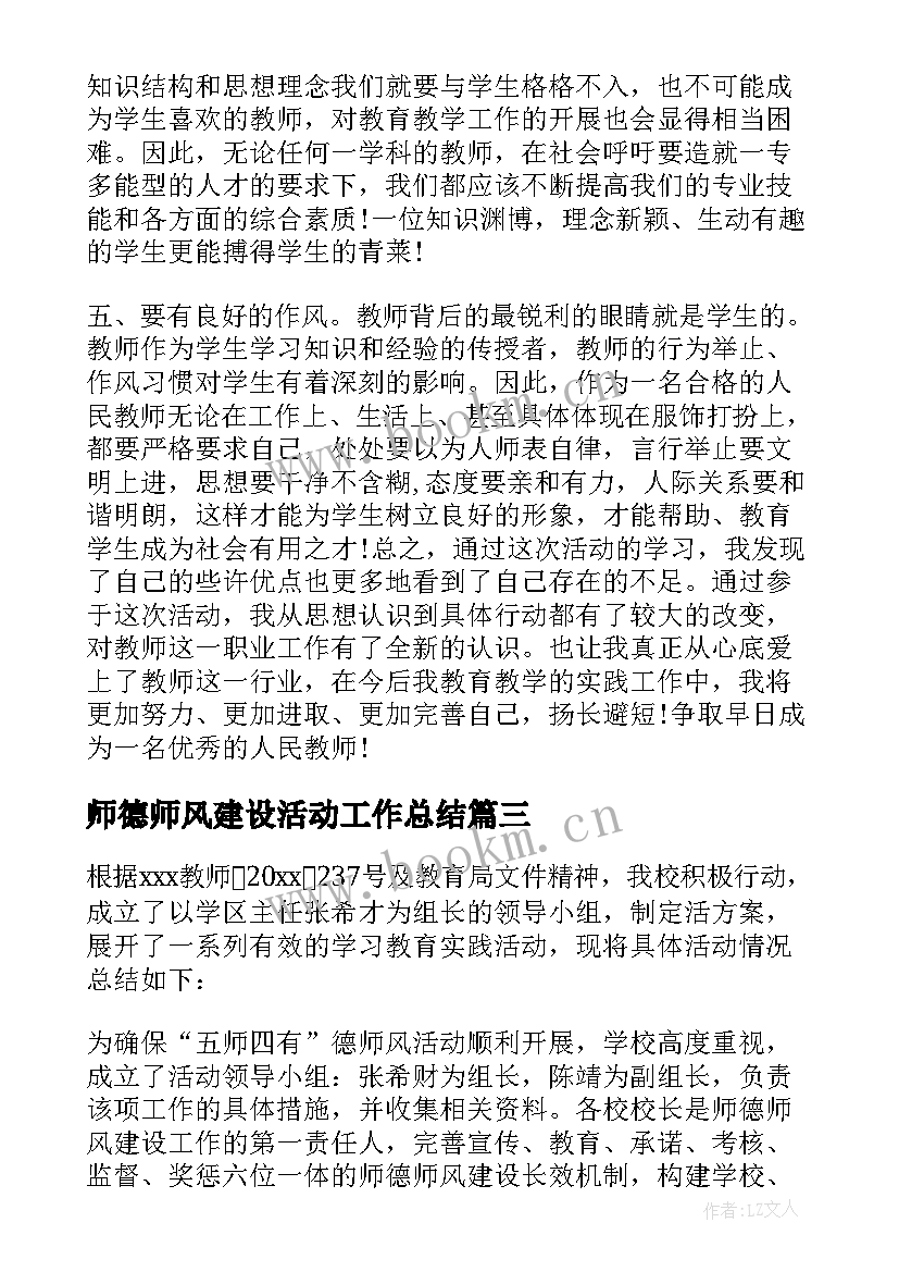 师德师风建设活动工作总结(优秀13篇)