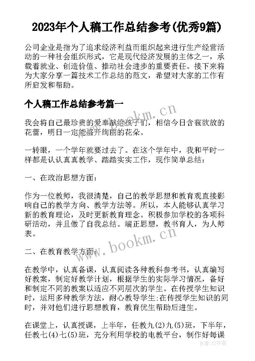 2023年个人稿工作总结参考(优秀9篇)