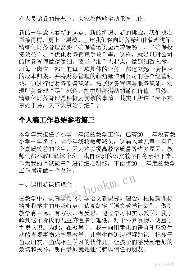 2023年个人稿工作总结参考(优秀9篇)