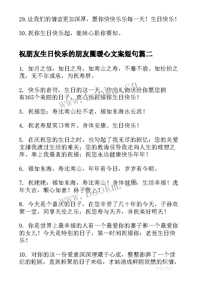 最新祝朋友生日快乐的朋友圈暖心文案短句(汇总14篇)