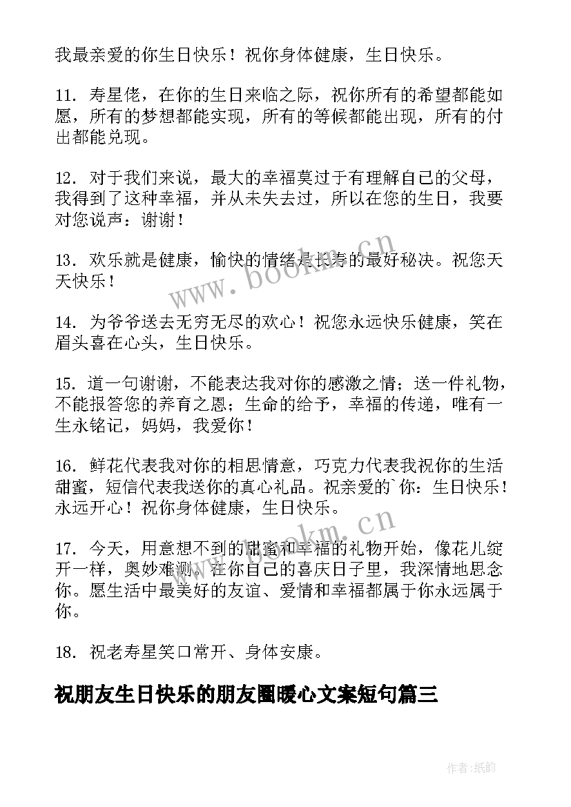 最新祝朋友生日快乐的朋友圈暖心文案短句(汇总14篇)