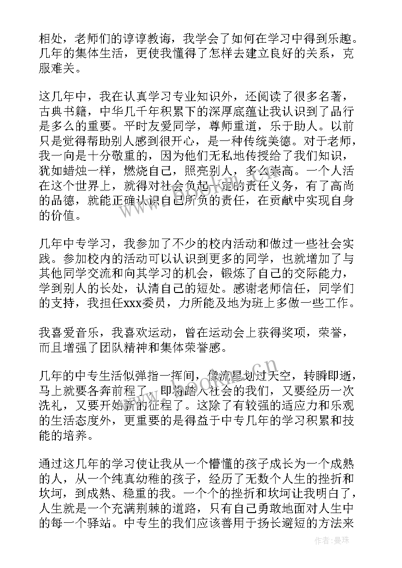 中专生毕业自我鉴定 毕业自我鉴定中专生(汇总5篇)