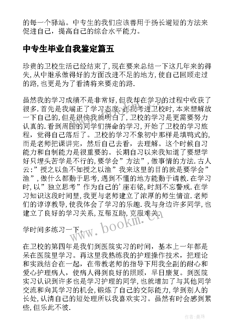 中专生毕业自我鉴定 毕业自我鉴定中专生(汇总5篇)