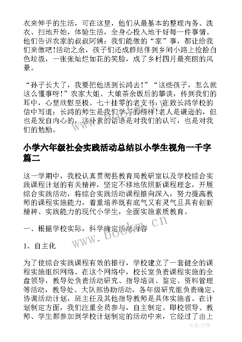 小学六年级社会实践活动总结以小学生视角一千字(通用8篇)