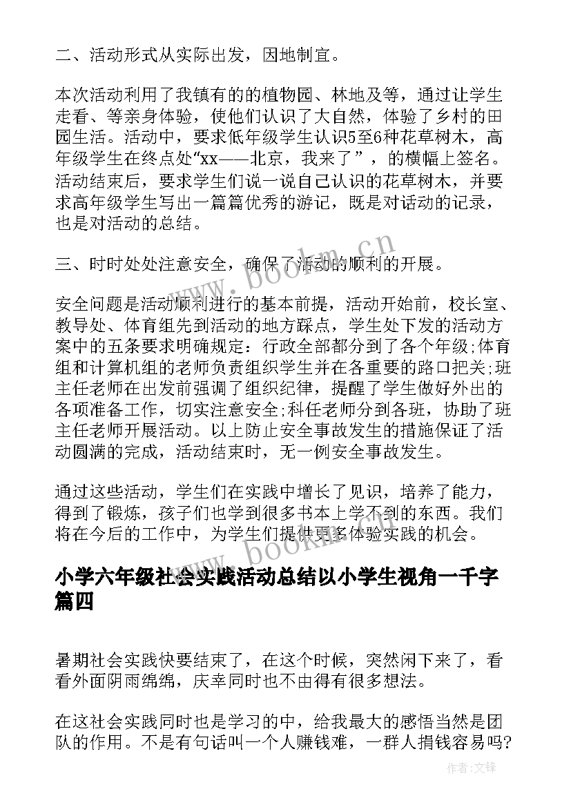 小学六年级社会实践活动总结以小学生视角一千字(通用8篇)