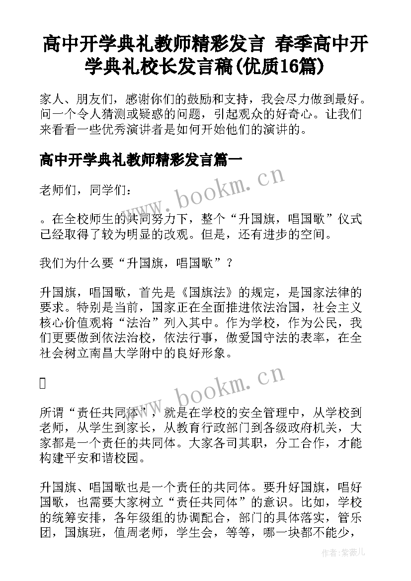 高中开学典礼教师精彩发言 春季高中开学典礼校长发言稿(优质16篇)