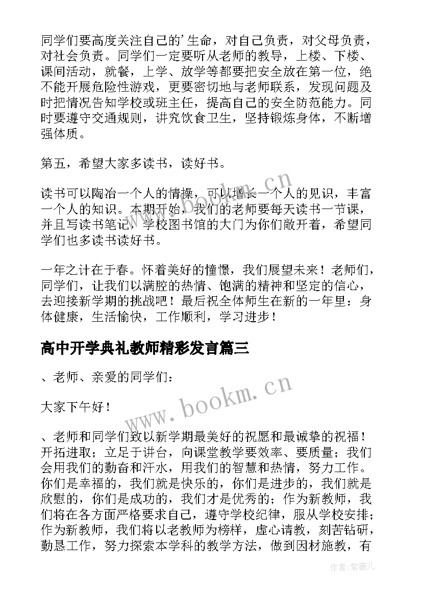 高中开学典礼教师精彩发言 春季高中开学典礼校长发言稿(优质16篇)