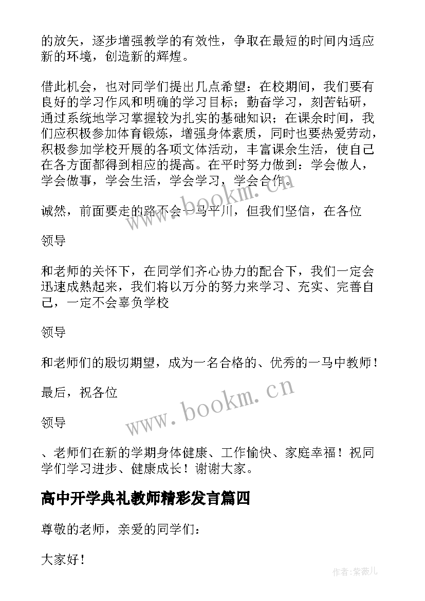 高中开学典礼教师精彩发言 春季高中开学典礼校长发言稿(优质16篇)