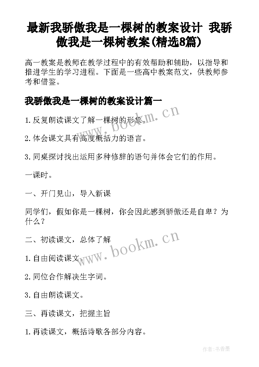 最新我骄傲我是一棵树的教案设计 我骄傲我是一棵树教案(精选8篇)