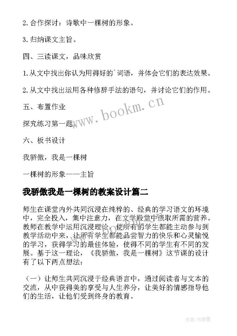 最新我骄傲我是一棵树的教案设计 我骄傲我是一棵树教案(精选8篇)