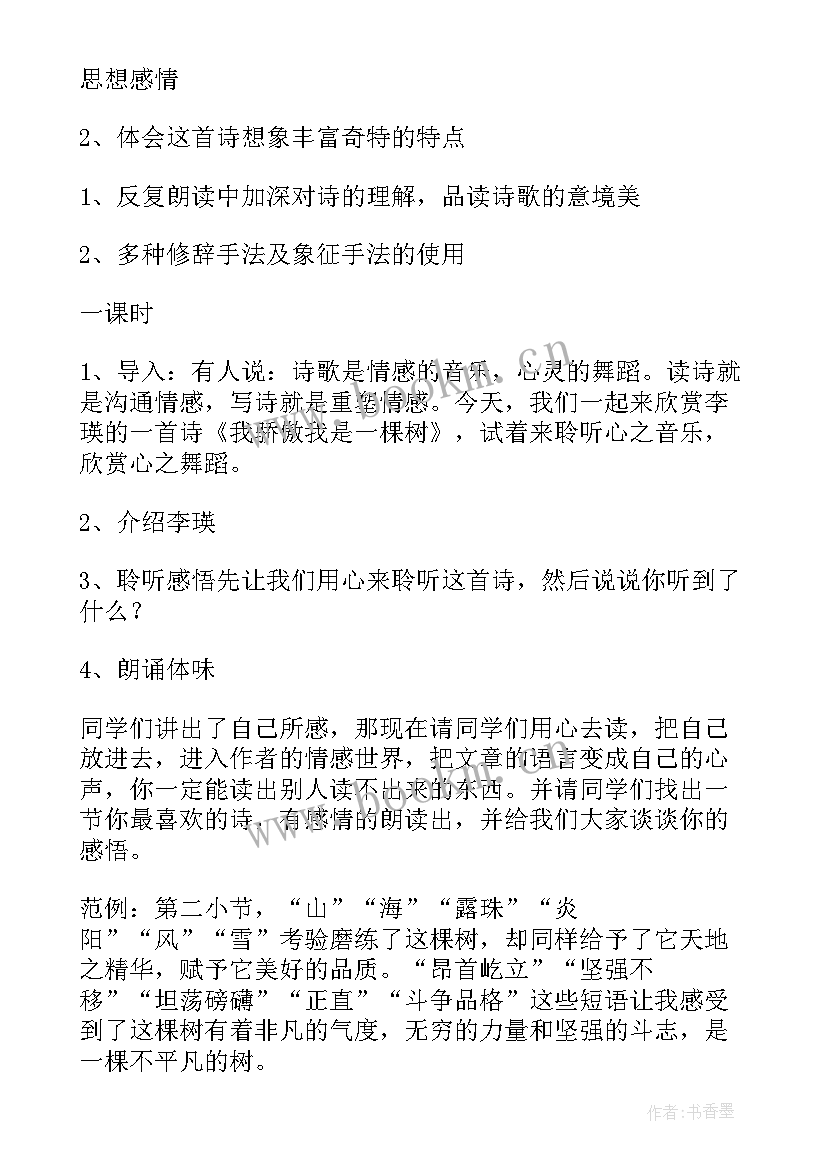 最新我骄傲我是一棵树的教案设计 我骄傲我是一棵树教案(精选8篇)