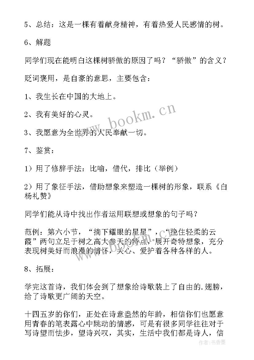 最新我骄傲我是一棵树的教案设计 我骄傲我是一棵树教案(精选8篇)