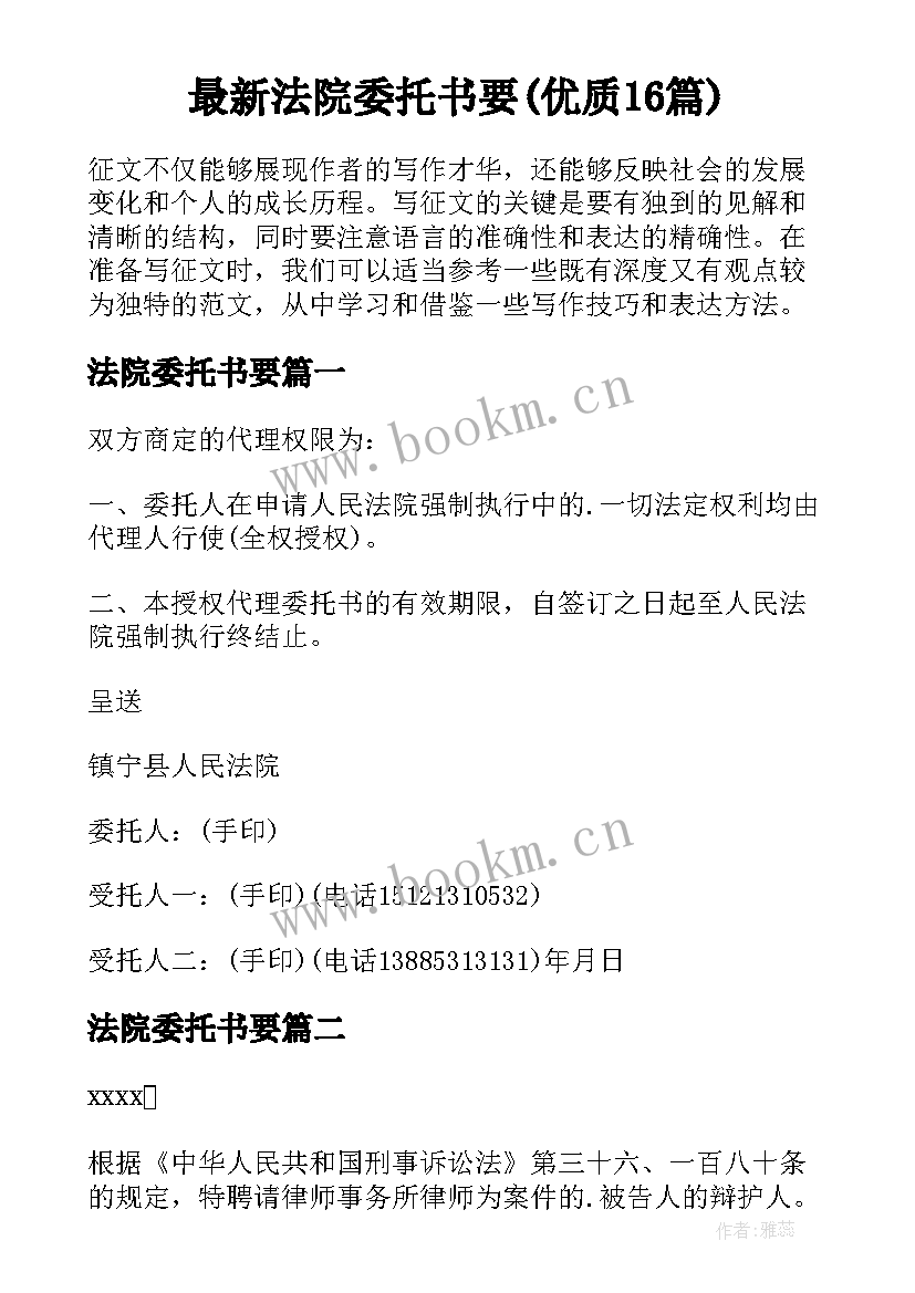 最新法院委托书要(优质16篇)