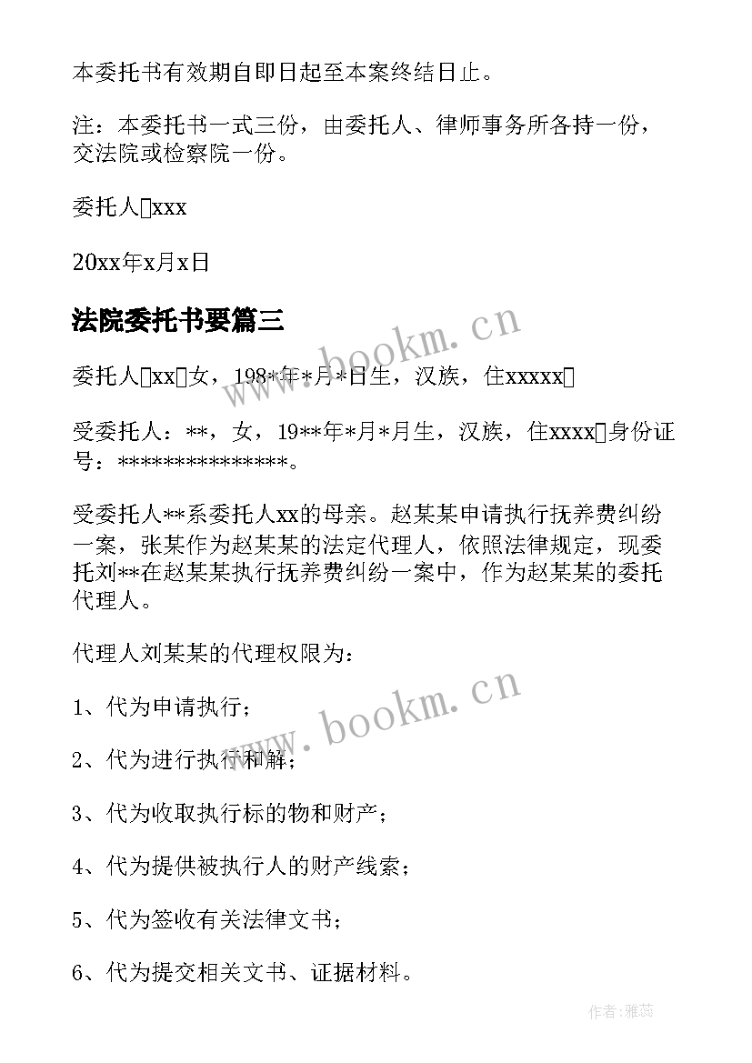 最新法院委托书要(优质16篇)