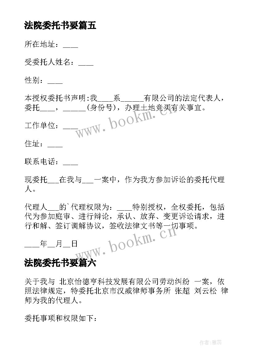 最新法院委托书要(优质16篇)