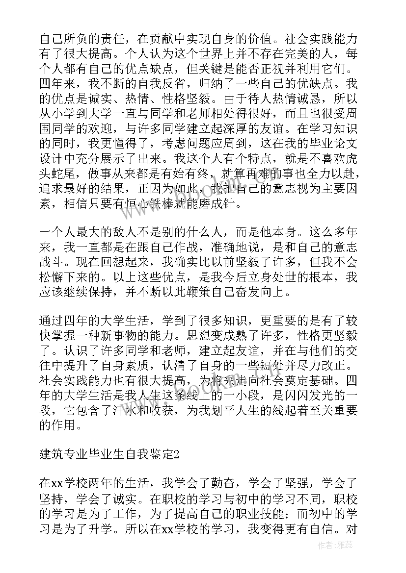 2023年建筑专业自我鉴定毕业生登记表 建筑专业毕业生的自我鉴定含(模板10篇)