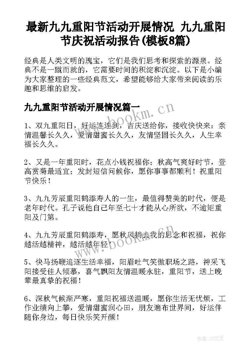 最新九九重阳节活动开展情况 九九重阳节庆祝活动报告(模板8篇)