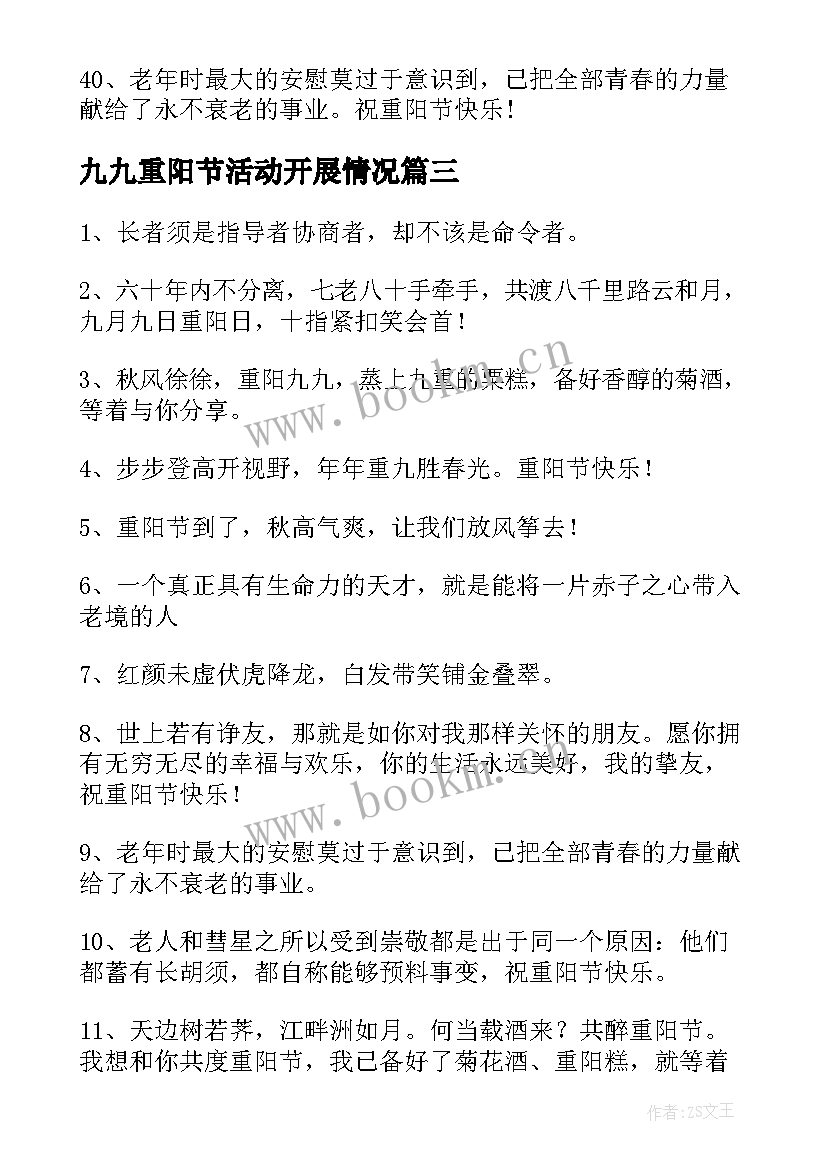 最新九九重阳节活动开展情况 九九重阳节庆祝活动报告(模板8篇)