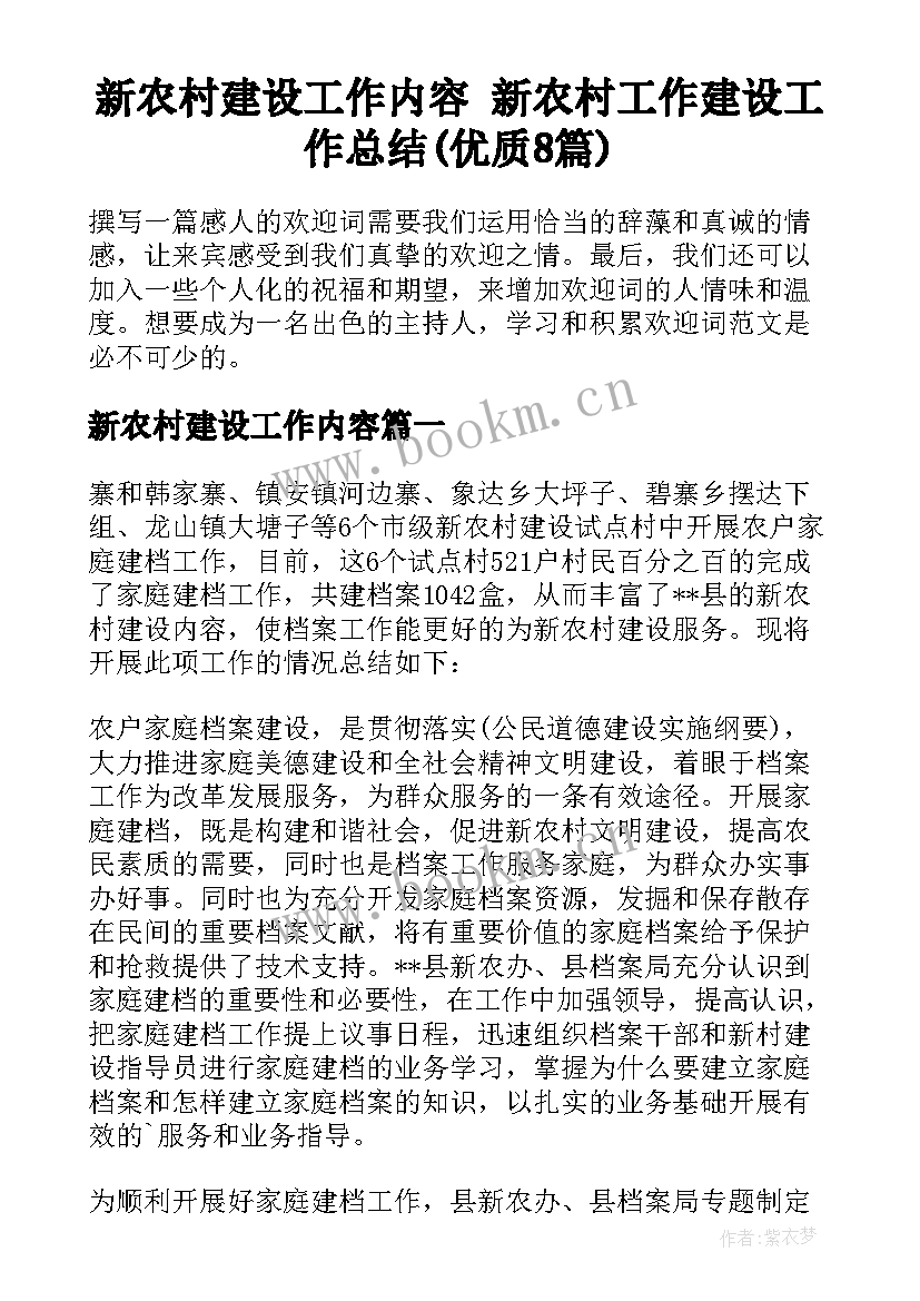 新农村建设工作内容 新农村工作建设工作总结(优质8篇)