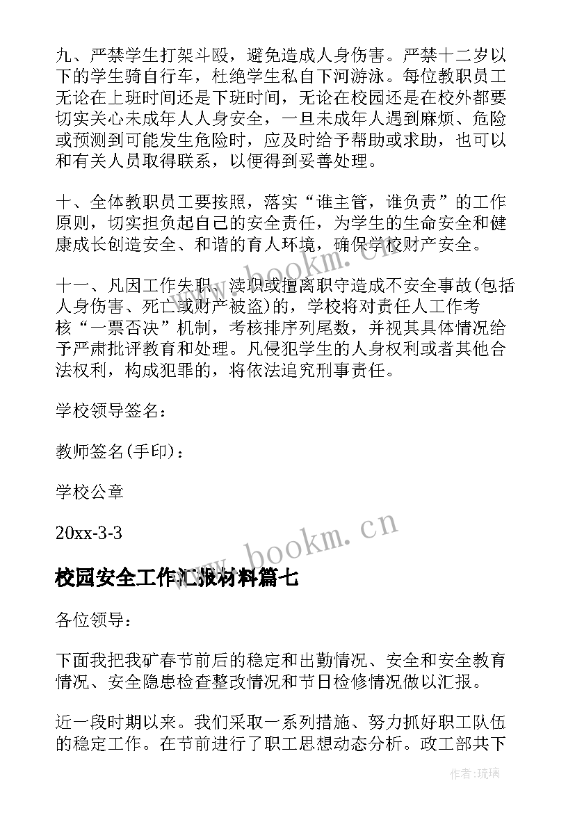 2023年校园安全工作汇报材料 小学校园安全工作汇报(汇总17篇)