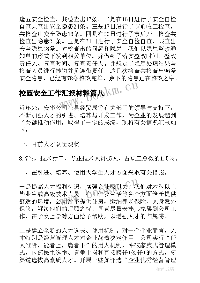 2023年校园安全工作汇报材料 小学校园安全工作汇报(汇总17篇)