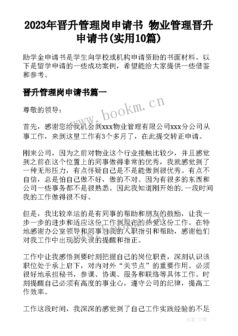 2023年晋升管理岗申请书 物业管理晋升申请书(实用10篇)