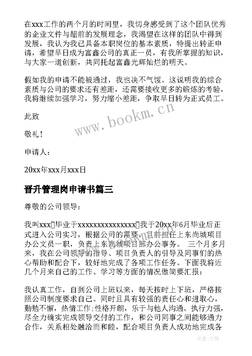 2023年晋升管理岗申请书 物业管理晋升申请书(实用10篇)