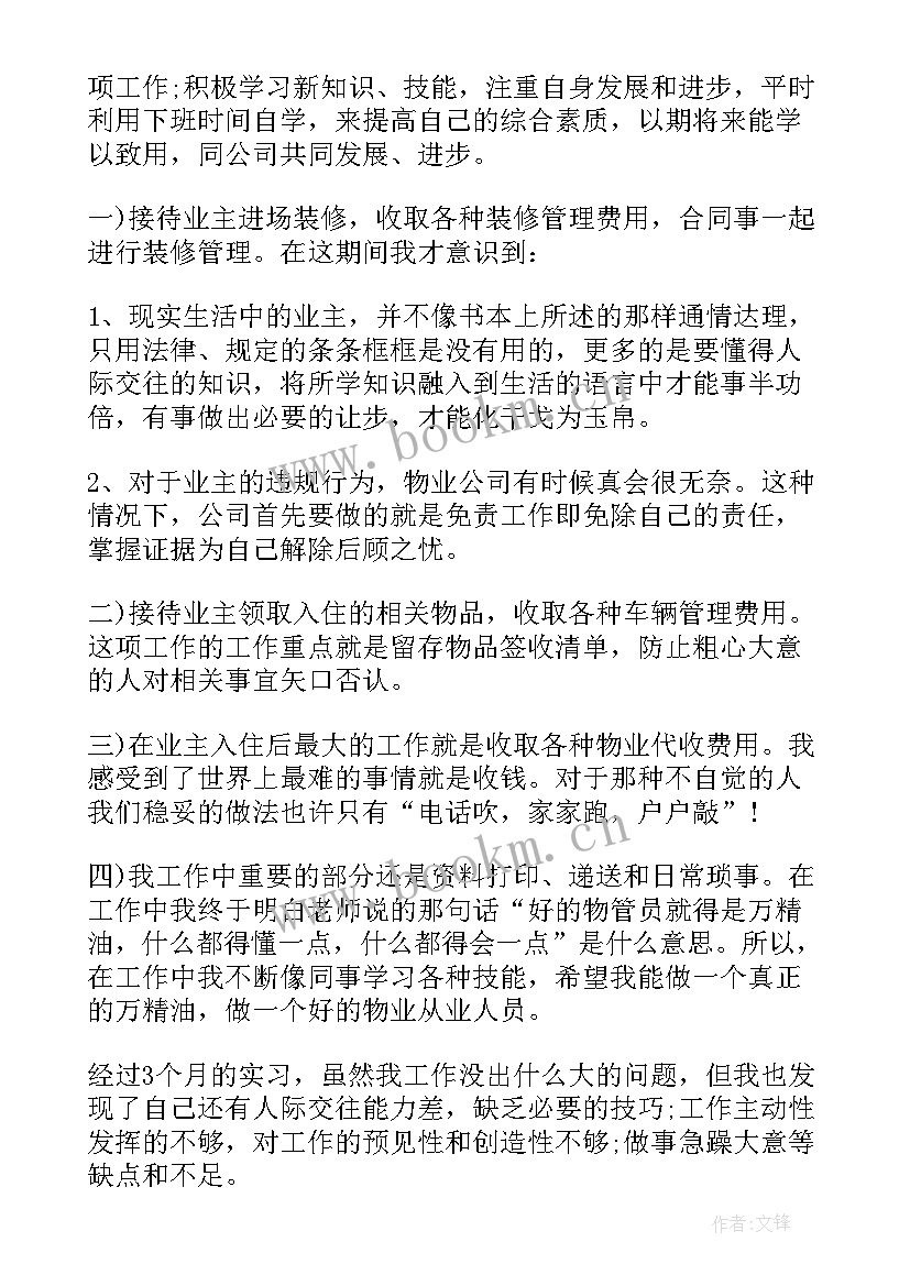 2023年晋升管理岗申请书 物业管理晋升申请书(实用10篇)