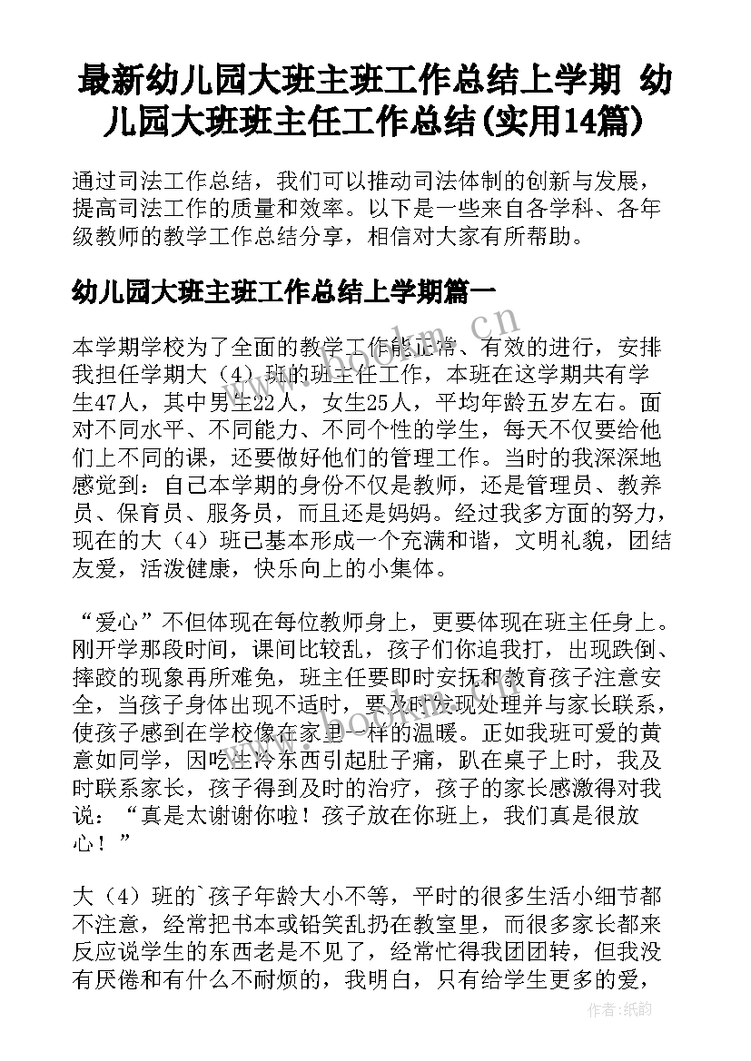 最新幼儿园大班主班工作总结上学期 幼儿园大班班主任工作总结(实用14篇)