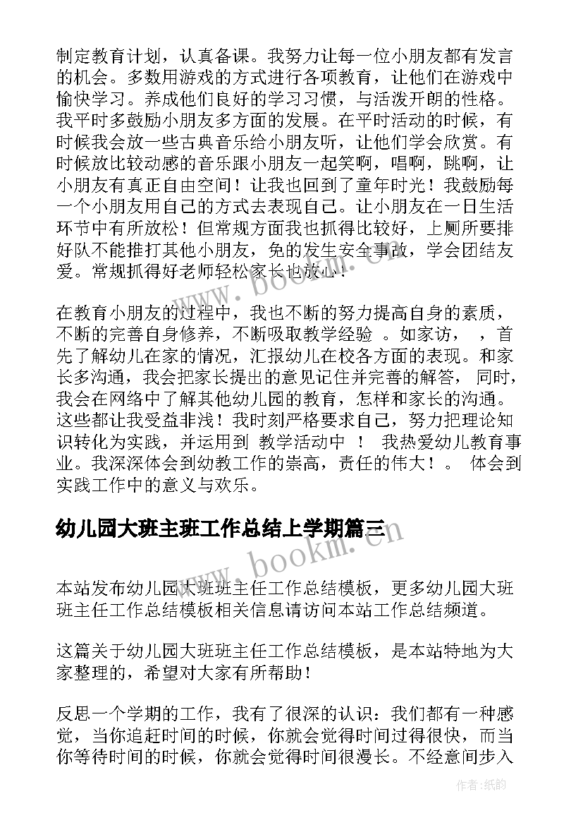 最新幼儿园大班主班工作总结上学期 幼儿园大班班主任工作总结(实用14篇)