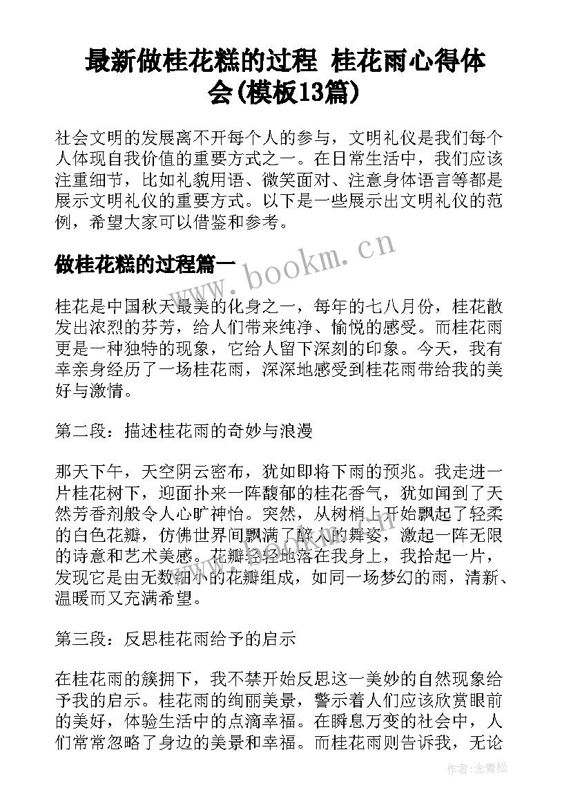 最新做桂花糕的过程 桂花雨心得体会(模板13篇)