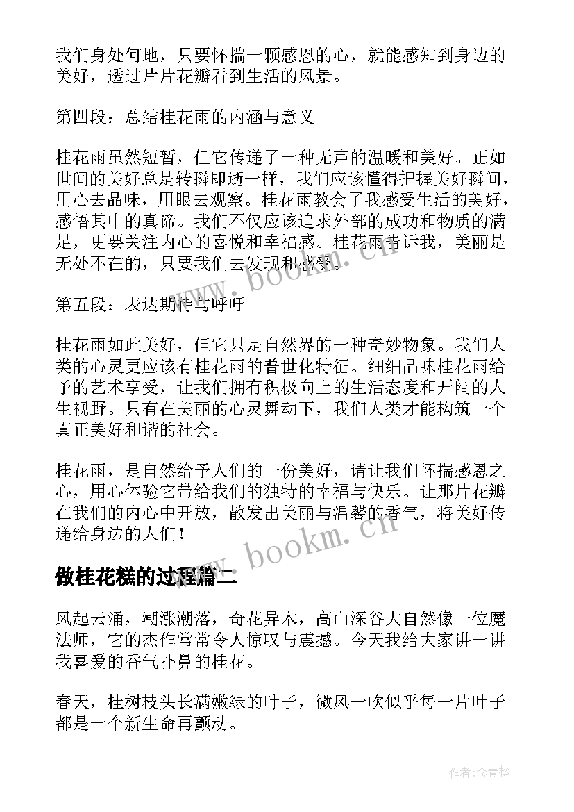 最新做桂花糕的过程 桂花雨心得体会(模板13篇)