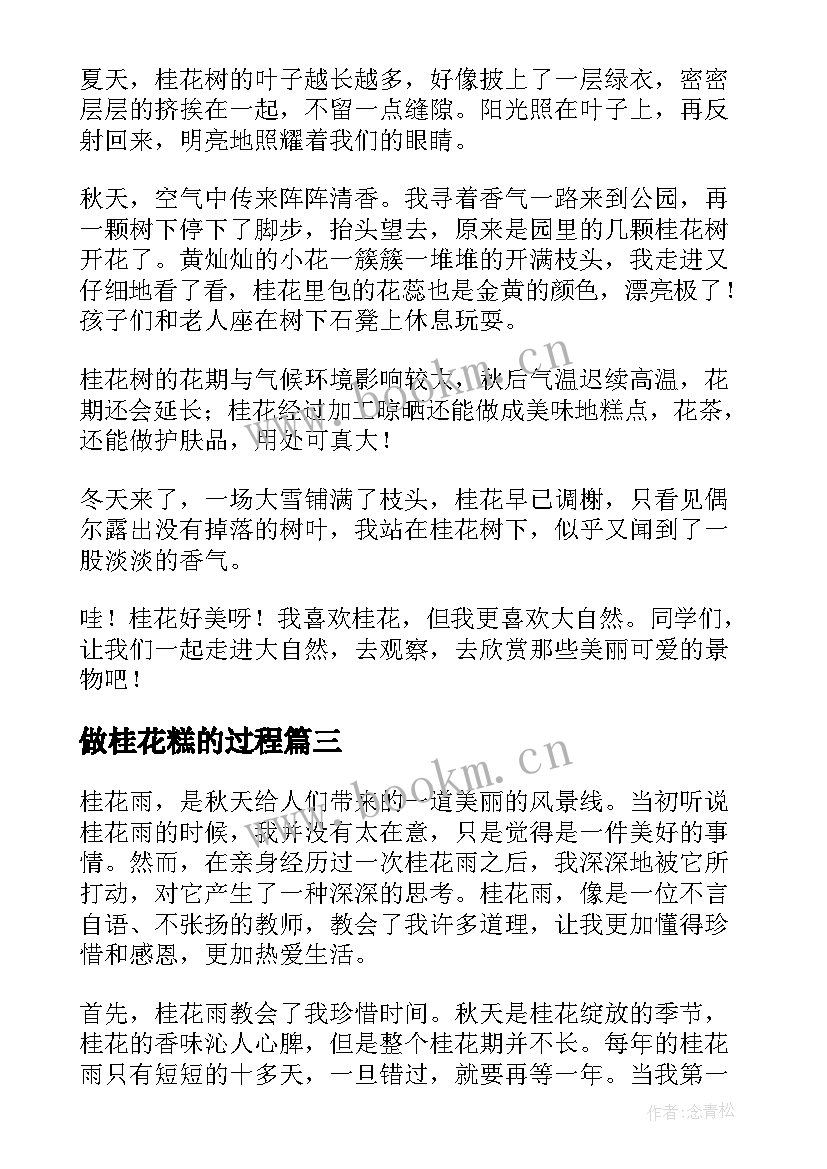 最新做桂花糕的过程 桂花雨心得体会(模板13篇)