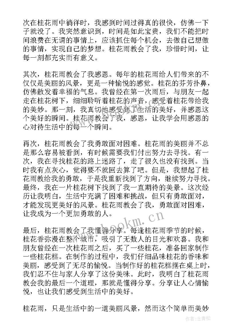 最新做桂花糕的过程 桂花雨心得体会(模板13篇)