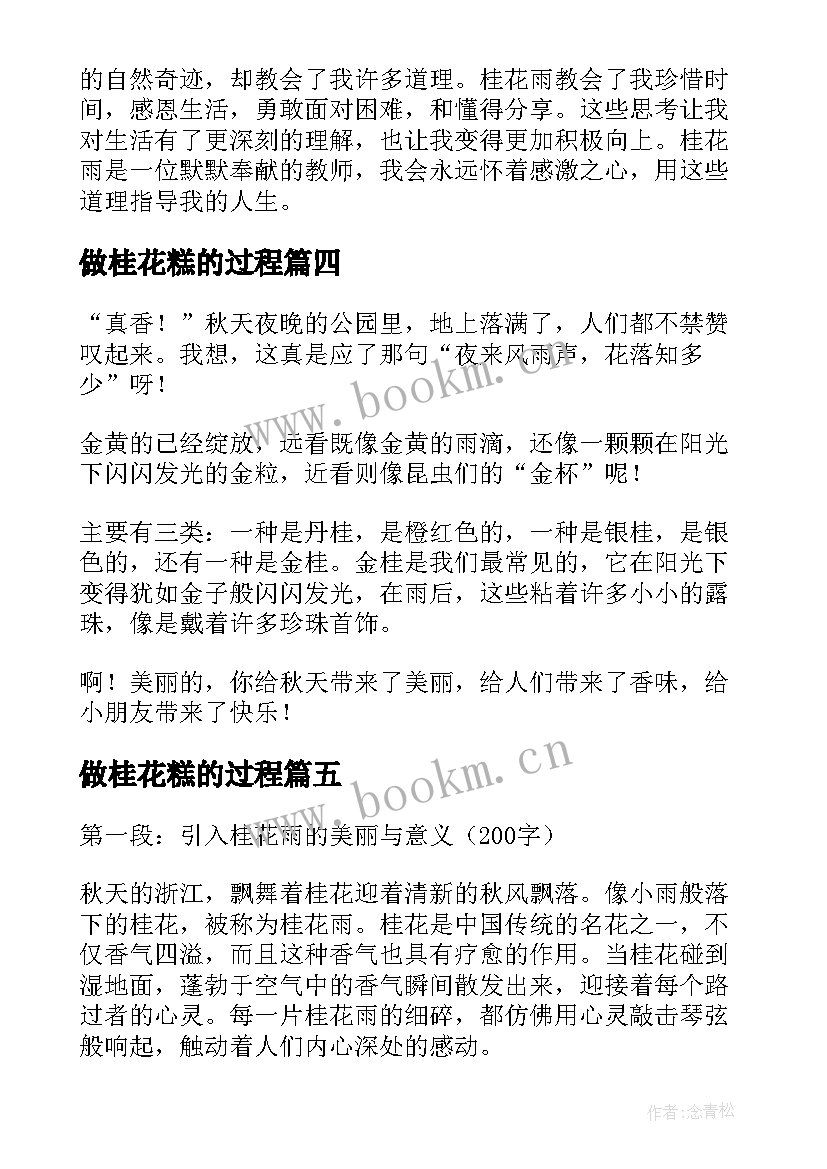 最新做桂花糕的过程 桂花雨心得体会(模板13篇)