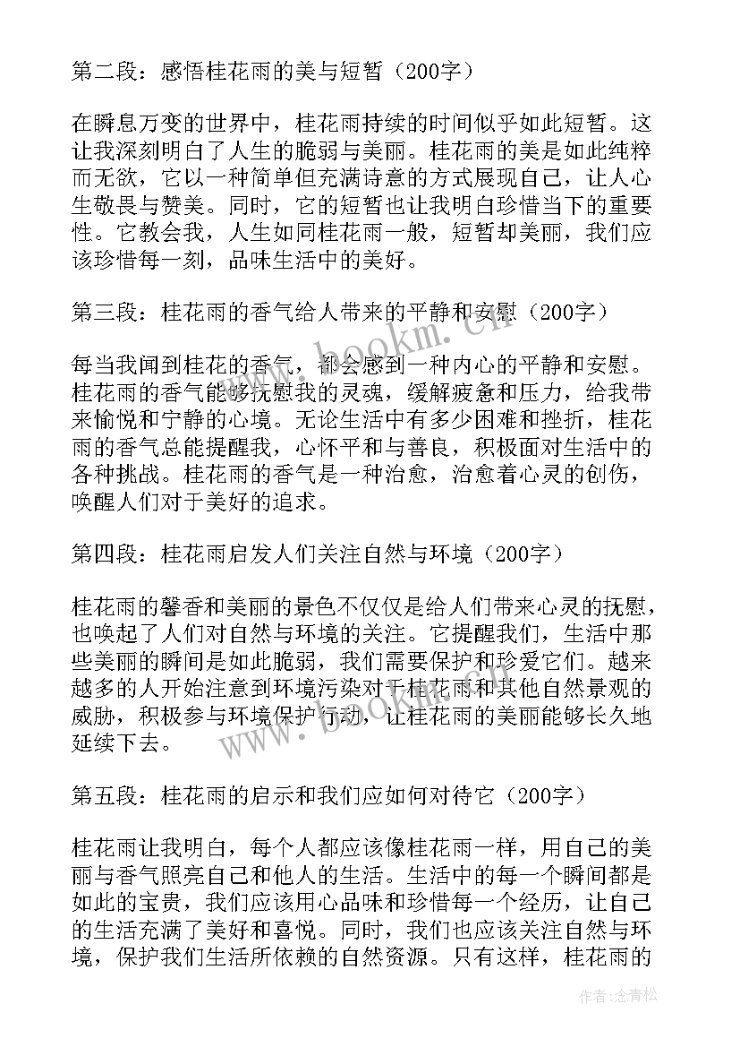 最新做桂花糕的过程 桂花雨心得体会(模板13篇)