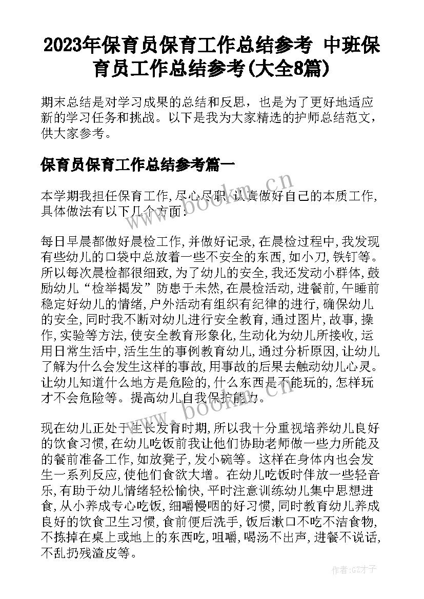 2023年保育员保育工作总结参考 中班保育员工作总结参考(大全8篇)