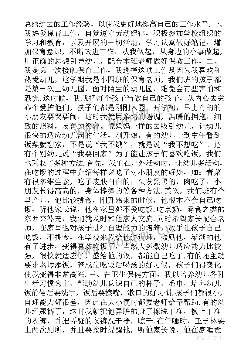 2023年保育员保育工作总结参考 中班保育员工作总结参考(大全8篇)