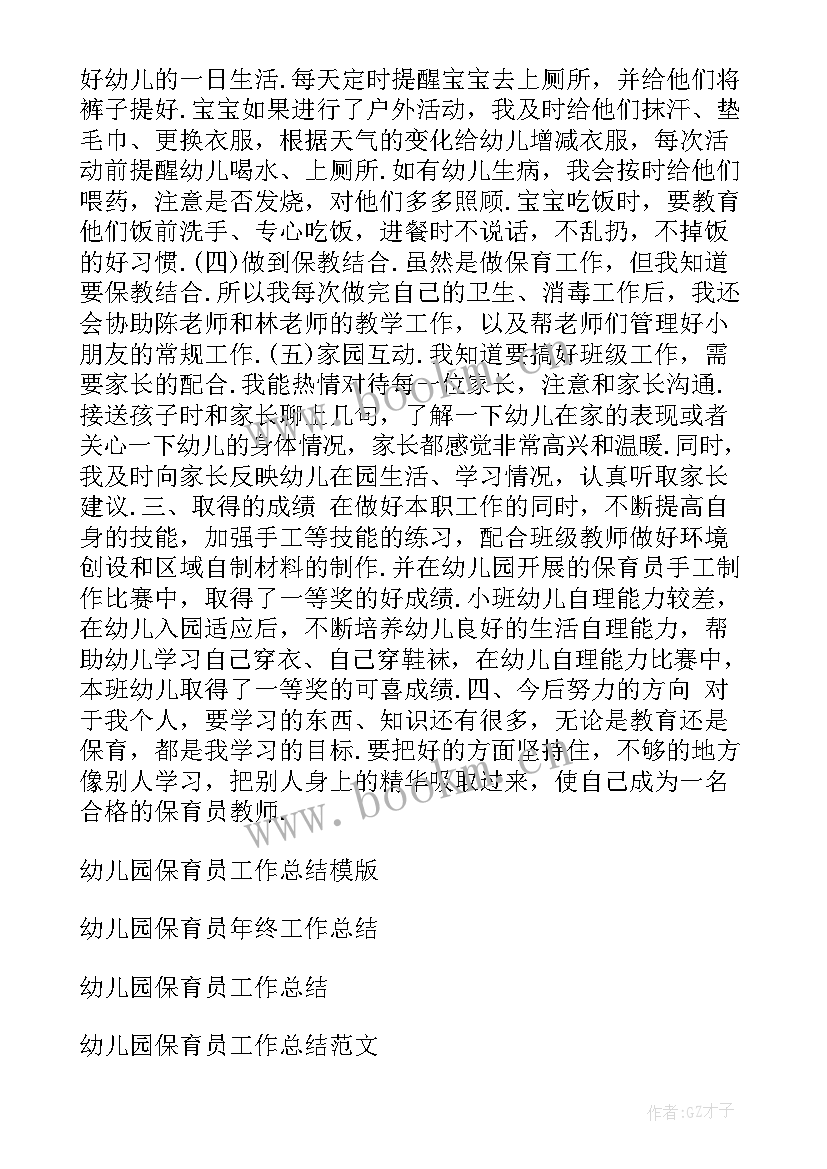 2023年保育员保育工作总结参考 中班保育员工作总结参考(大全8篇)