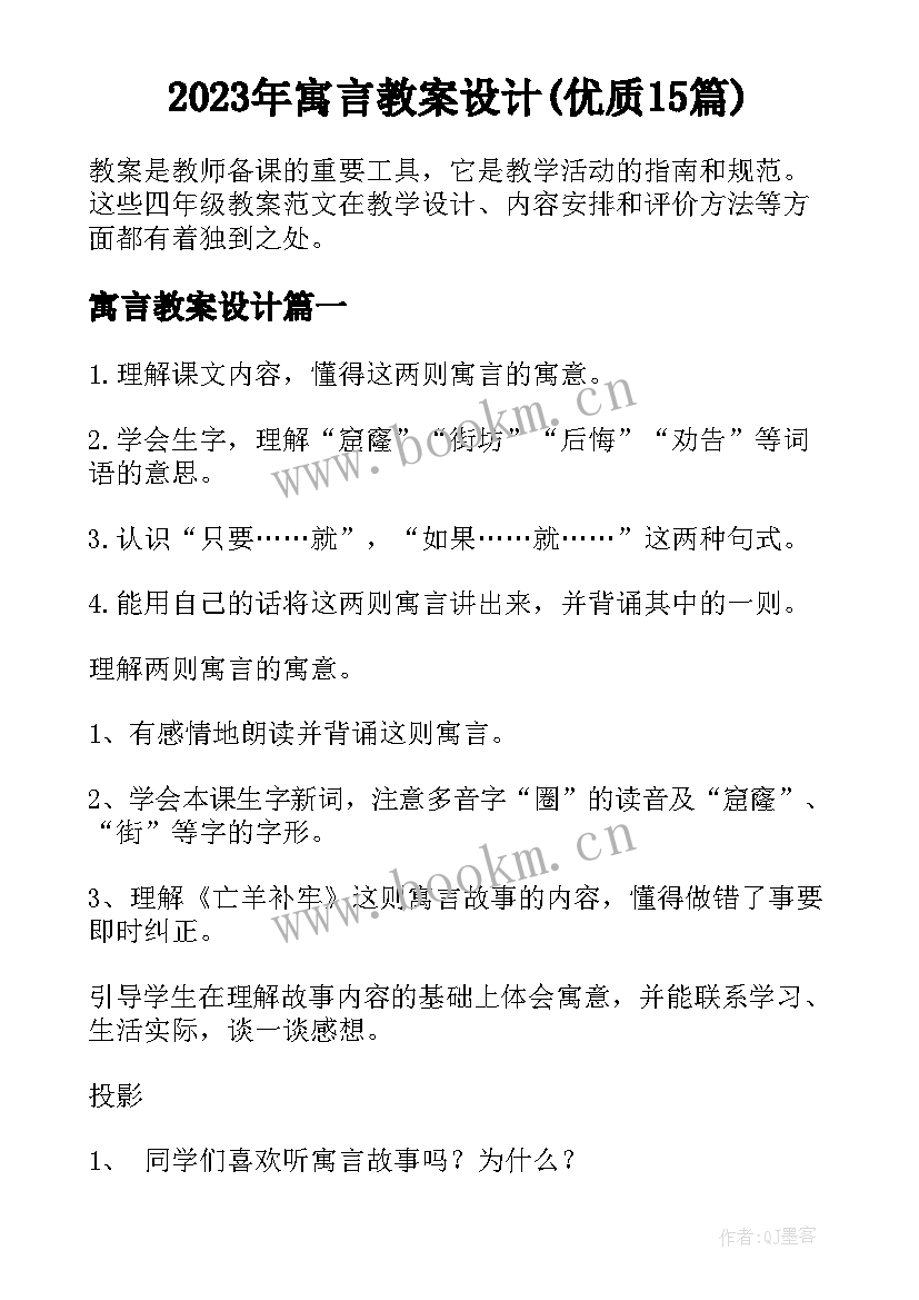 2023年寓言教案设计(优质15篇)