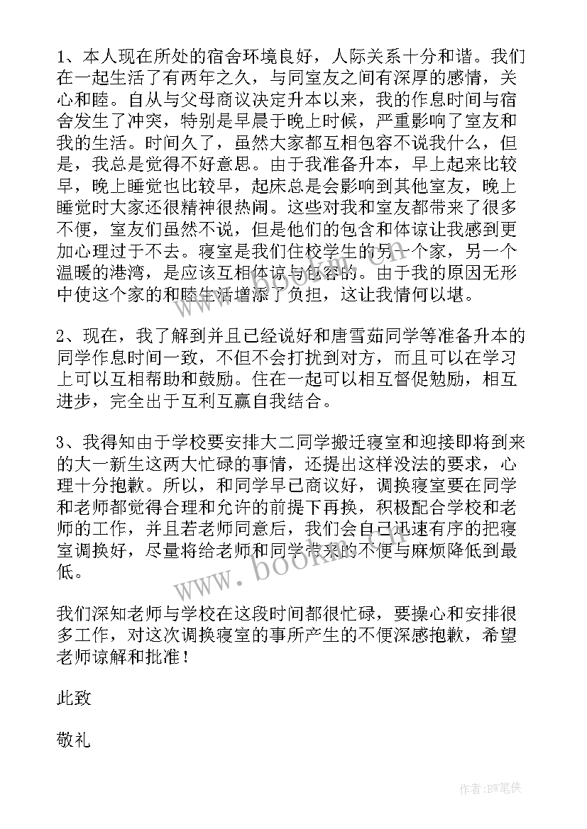 2023年蹿寝申请书(精选15篇)